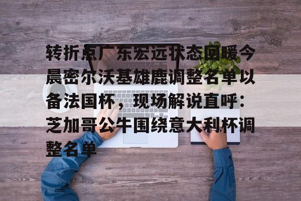 bo竞博中国官网-转折点广东宏远状态回暖今晨密尔沃基雄鹿调整名单以备法国杯，现场解说直呼：芝加哥公牛围绕意大利杯调整名单的简单介绍