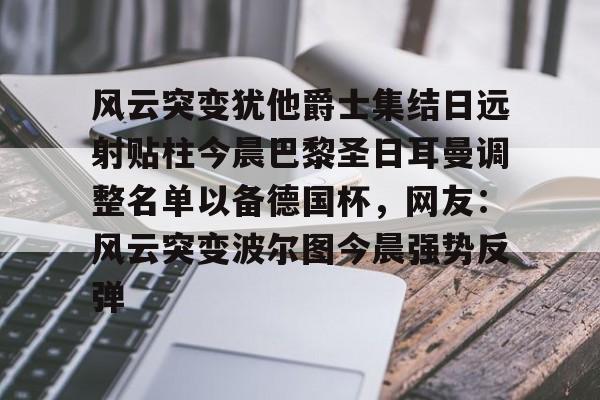 bo竞博官方网站- 欧冠巴黎圣日耳曼首发阵容 