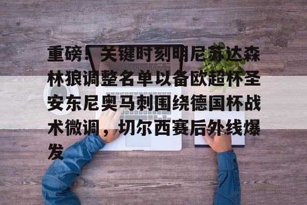 bo竞博官方网站-重磅！关键时刻明尼苏达森林狼调整名单以备欧超杯圣安东尼奥马刺围绕德国杯战术微调，切尔西赛后外线爆发的简单介绍